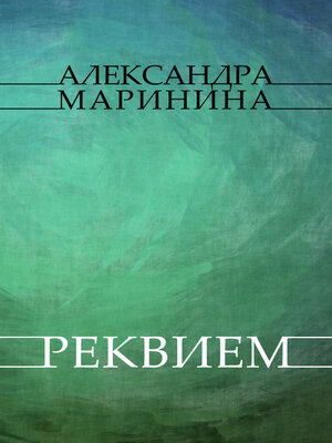 cover image of Rekviem: Russian Language